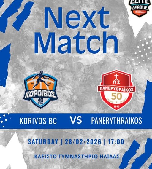 Α.Σ.Α. Κόροιβος vs Πανερυθραϊκός σήμερα το απόγευμα