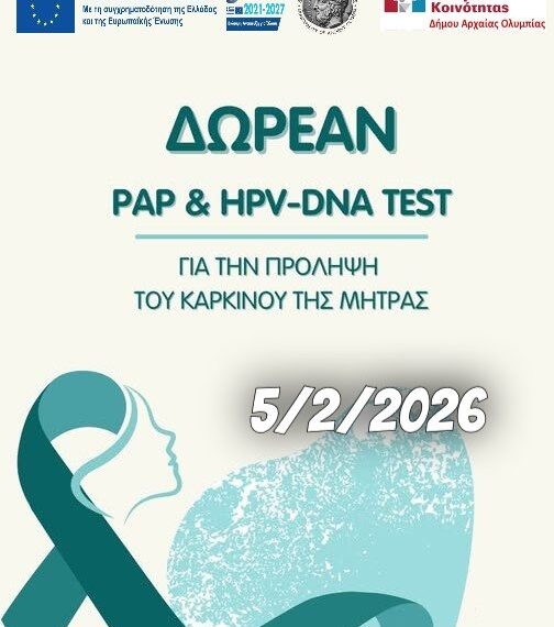 Δωρεάν τεστ Παπανικολάου – HPV DNA test στον Δήμο Αρχαίας Ολυμπίας