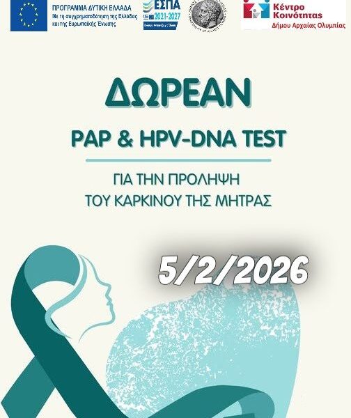 Δωρεάν τεστ Παπανικολάου – HPV DNA test στον Δήμο Αρχαίας Ολυμπίας