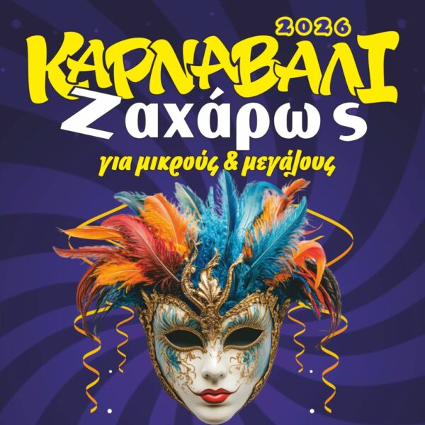 Ζαχάρω: Κορυφώνονται οι αποκριάτικες εκδηλώσεις 2026!