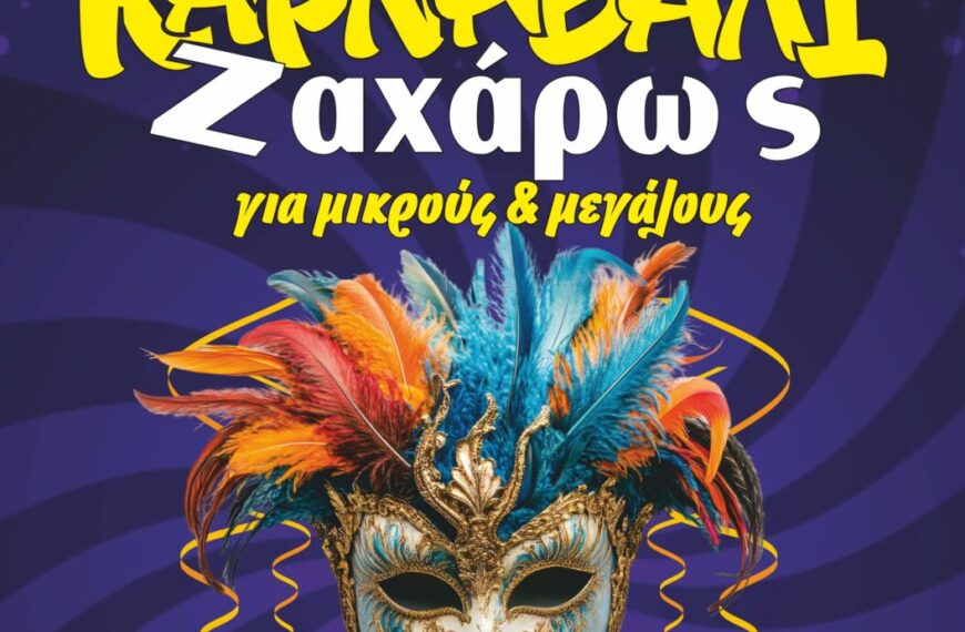 Ζαχάρω: Κορυφώνονται οι αποκριάτικες εκδηλώσεις 2026!