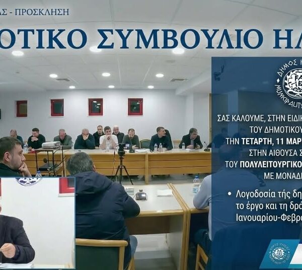 Ήλιδα: Λογοδοτεί η δημοτική αρχή σήμερα το απόγευμα