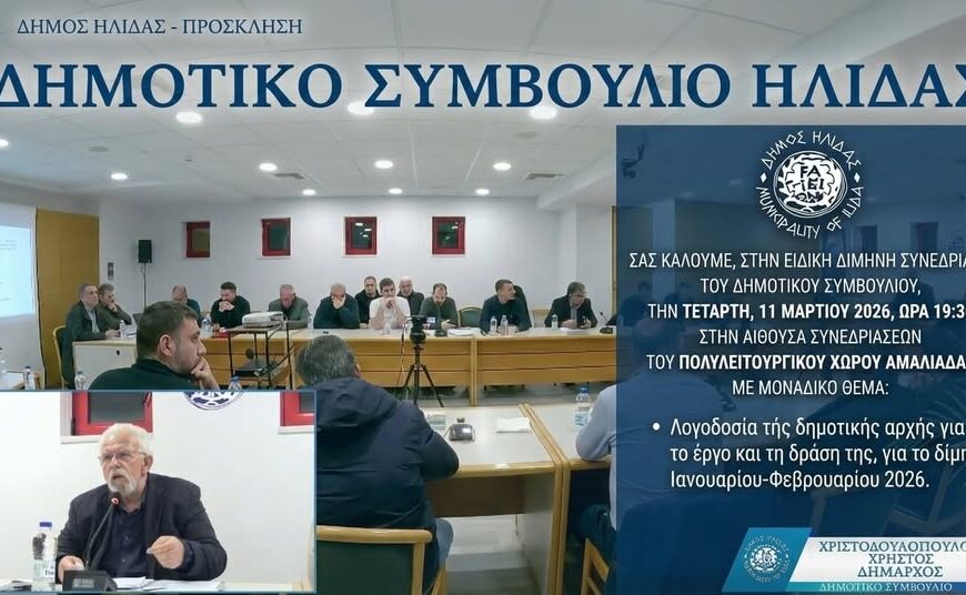 Ήλιδα: Λογοδοτεί η δημοτική αρχή σήμερα το απόγευμα