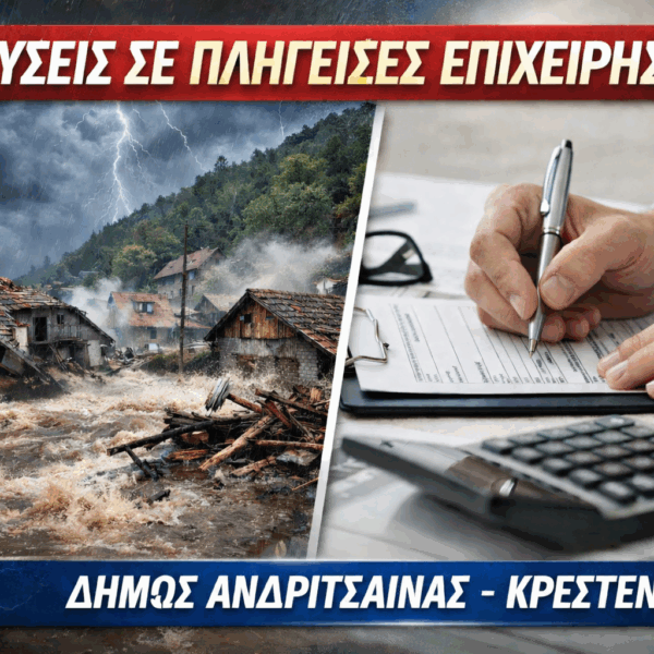 Θεομηνίες: Ανακοίνωση του Δήμου Ανδρίτσαινας – Κρεστένων για την Κρατική Αρωγή