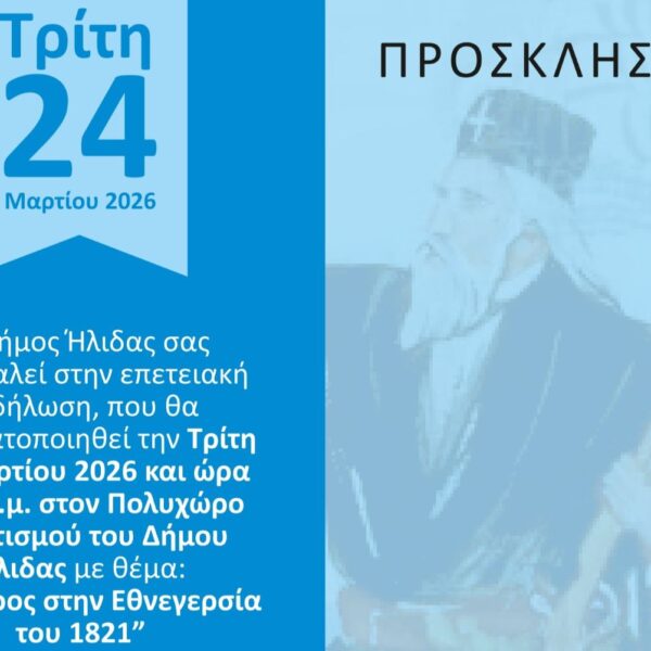 «Ο Κλήρος στην Εθνεγερσία του 1821» – Επετειακή εκδήλωση από το Δήμο Ήλιδας στον Πολυχώρο Πολιτισμού Αμαλιάδας