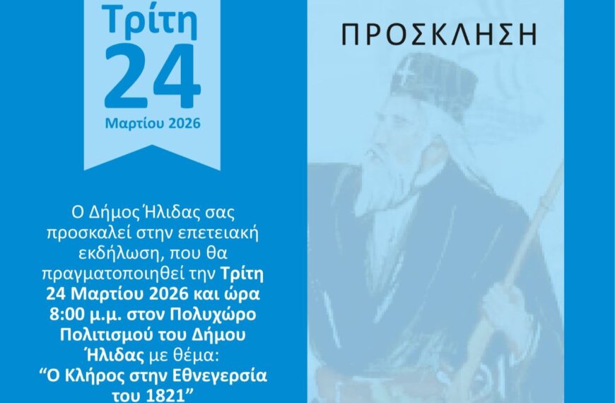 «Ο Κλήρος στην Εθνεγερσία του 1821» – Επετειακή εκδήλωση από το Δήμο Ήλιδας στον Πολυχώρο Πολιτισμού Αμαλιάδας