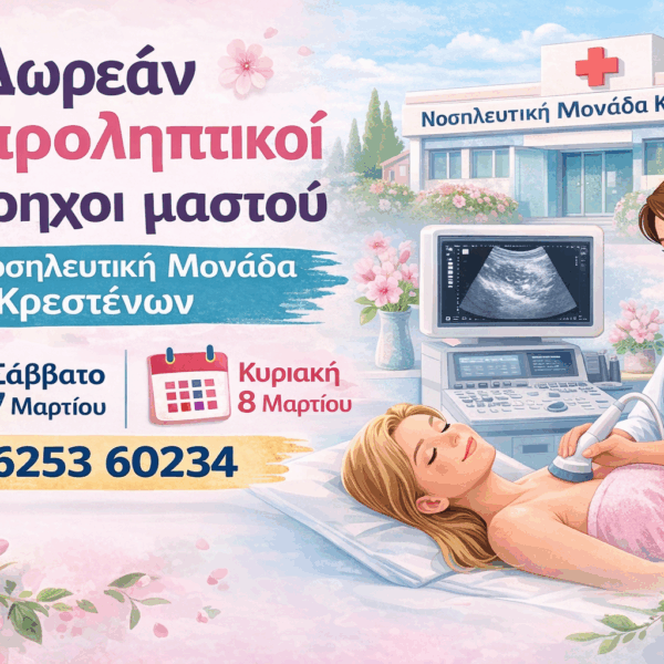 Μια σημαντική δράση πρόληψης για την υγεία των γυναικών πραγματοποιείται αυτό το Σαββατοκύριακο στην Κρέστενα