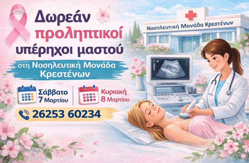 Μια σημαντική δράση πρόληψης για την υγεία των γυναικών πραγματοποιείται αυτό το Σαββατοκύριακο στην Κρέστενα
