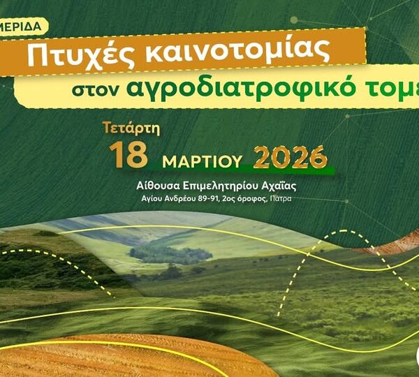 Ημερίδα αγροδιατροφικού ενδιαφέροντος στο Επιμελητήριο Αχαϊας