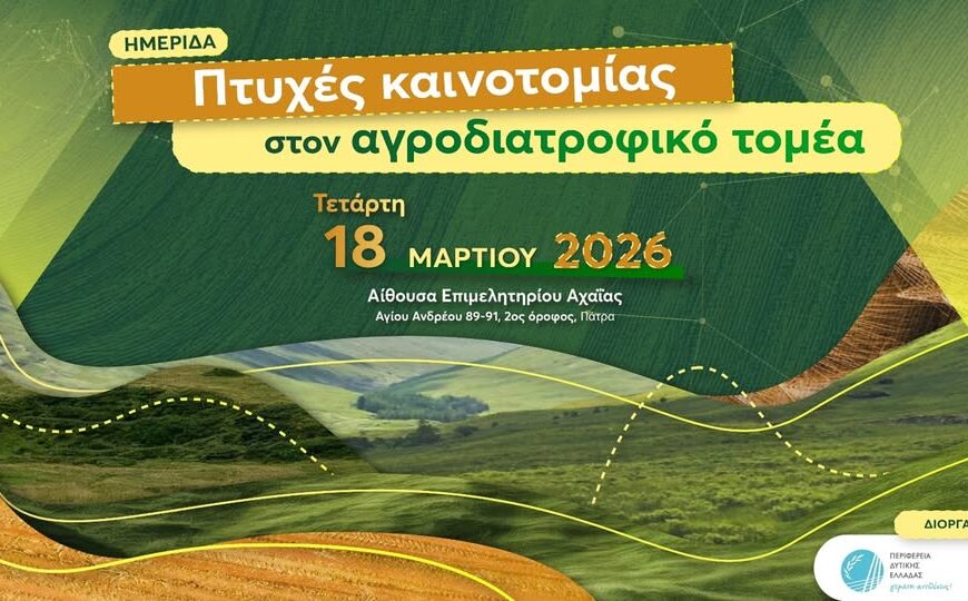 Ημερίδα αγροδιατροφικού ενδιαφέροντος στο Επιμελητήριο Αχαϊας