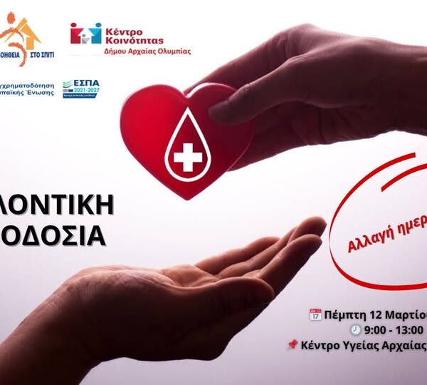 Εθελοντική αιμοδοσία στην Αρχαία Ολυμπία