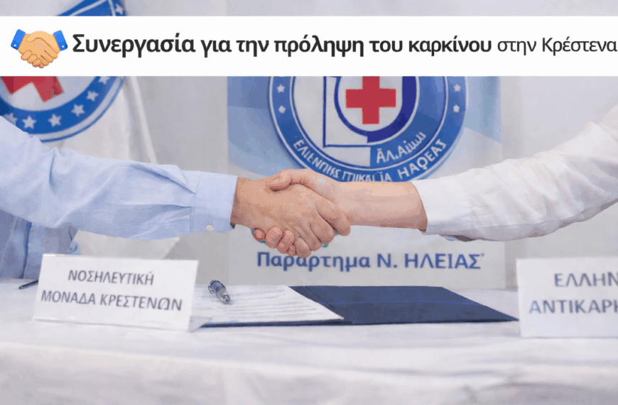Νέα σημαντική συνεργασία για την υγεία στην Κρέστενα