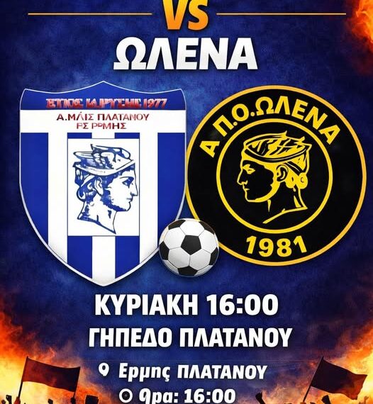 Ερμής Πλατάνου vs Ωλένα