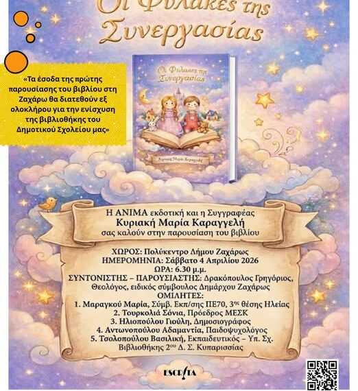 «Οι Φύλακες της Συνεργασίας» παρουσιάζονται στο Πολύκεντρο Ζαχάρως