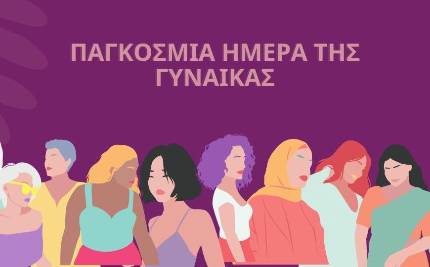 Το Λύκειο Ελληνίδων Πύργου για την Παγκόσμια Ημέρα της Γυναίκας