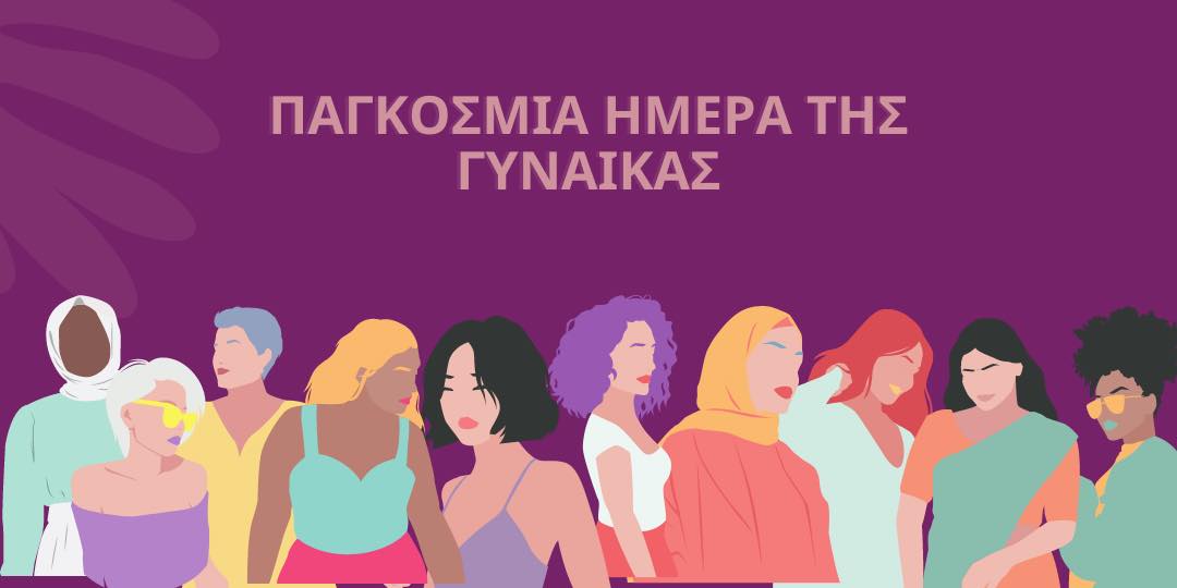 Το Λύκειο Ελληνίδων Πύργου για την Παγκόσμια Ημέρα της Γυναίκας
