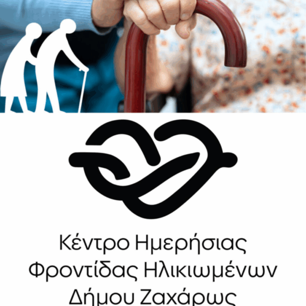 Εγγραφές Ωφελούμενων – ΚΗΦΗ Δήμου Ζαχάρως