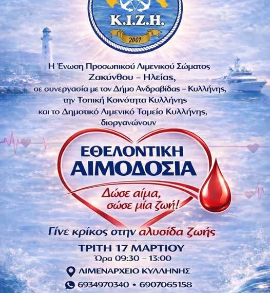 Εθελοντική αιμδοσία σήμερα το μεσήμερι στο Λιμεναρχείο Κυλλήνης