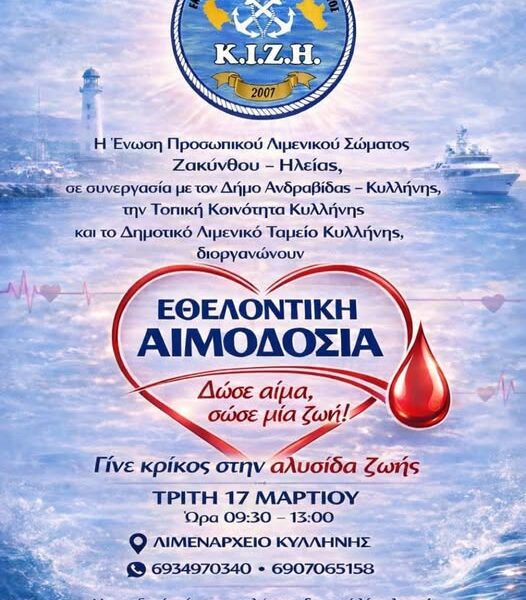 Εθελοντική αιμδοσία σήμερα το μεσήμερι στο Λιμεναρχείο Κυλλήνης