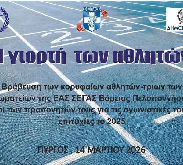 Δήμος Πύργου και ΣΕΓΑΣ φέρνουν τον Αθλητισμό στο προσκήνιο