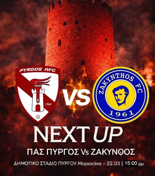 ΠΑΣ ΠΥΡΓΟΣ vs ΖΑΚΥΝΘΟΣ FC