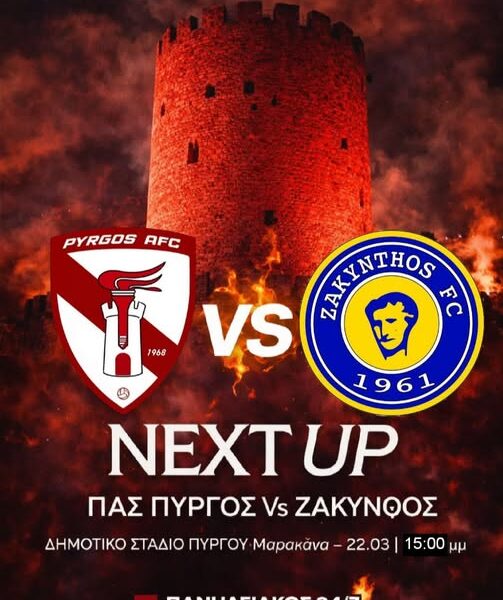 ΠΑΣ ΠΥΡΓΟΣ vs ΖΑΚΥΝΘΟΣ FC