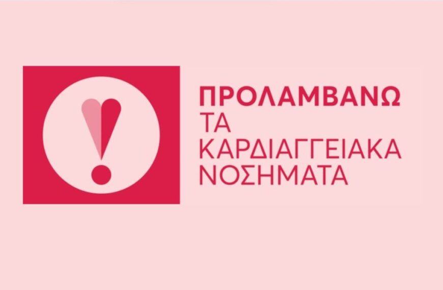 Ανακοίνωση Δράσης Προληπτικού Καρδιαγγειακού Ελέγχου στα Λεχαινά