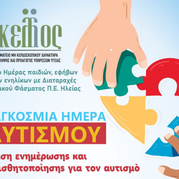 «Δράση ενημέρωσης και ευαισθητοποίησης για τον αυτισμό» στον Πύργο