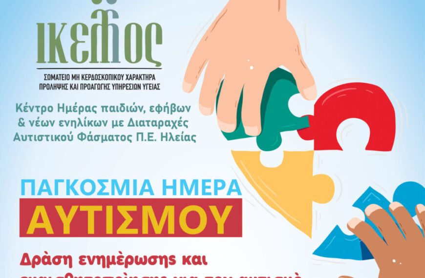 «Δράση ενημέρωσης και ευαισθητοποίησης για τον αυτισμό» στον Πύργο