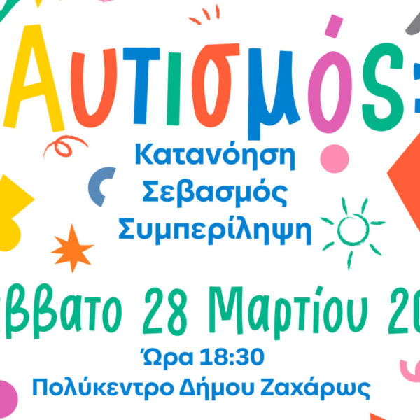 Ενημερωτική πρωτοβουλία του Δήμου Ζαχάρως για το Φάσμα του Αυτισμού