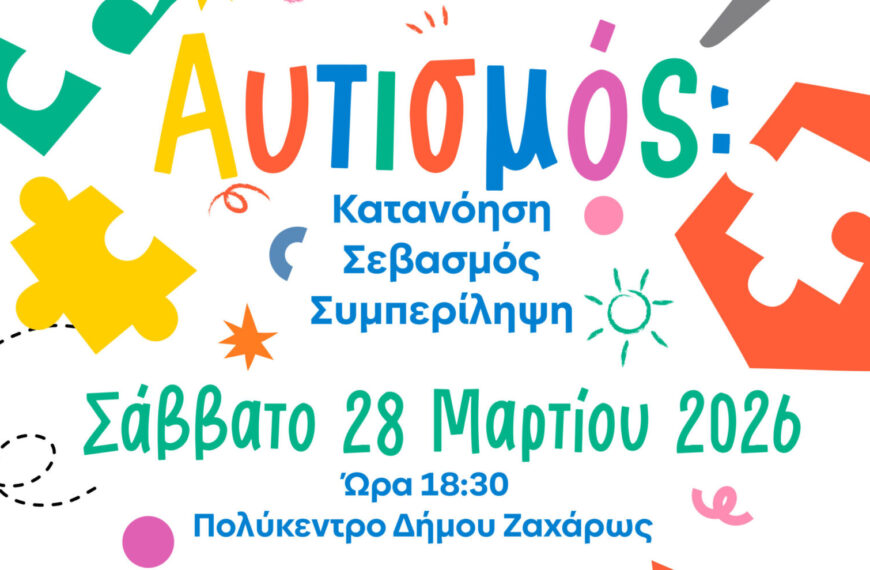Ενημερωτική πρωτοβουλία του Δήμου Ζαχάρως για το Φάσμα του Αυτισμού