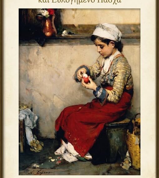 Μήνυμα Πηνειού για το Πάσχα