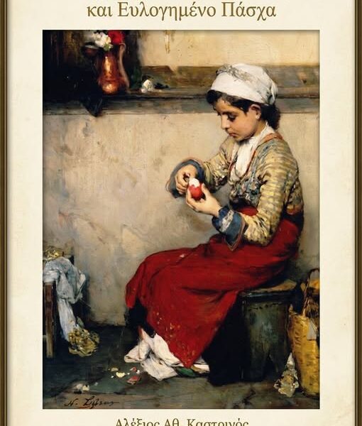 Μήνυμα Πηνειού για το Πάσχα