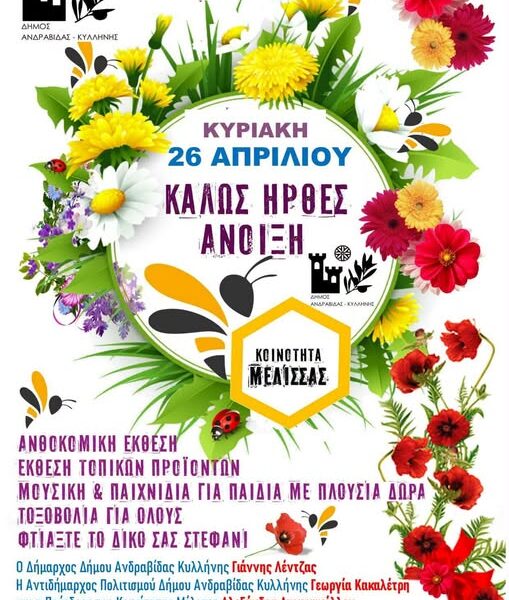 Ανδραβίδα – Κυλλήνη: Η μεγάλη γιορτή της Άνοιξης έρχετα στην Μέλισσα!