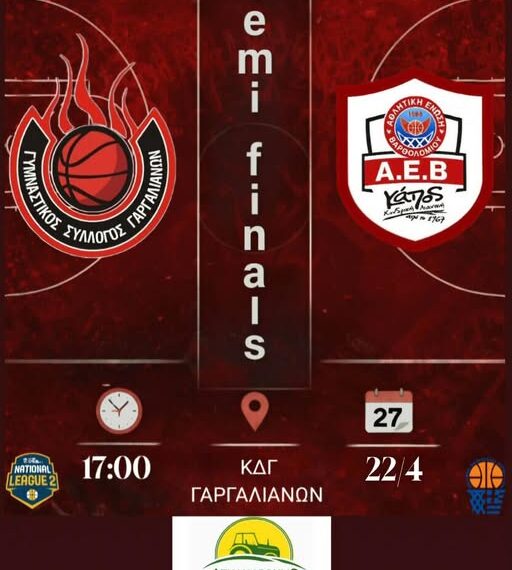 AEB vs Γυμναστικός Σύλλογος Γαργαλιών την ερχόμενη Τετάρτη!