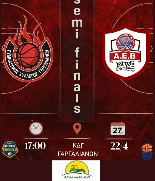 AEB vs Γυμναστικός Σύλλογος Γαργαλιών την ερχόμενη Τετάρτη!