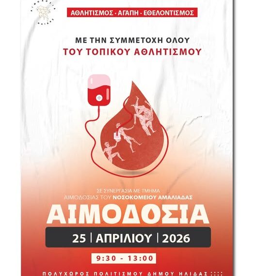 Εθελοντική πρωτοβουλία αιμοδοσίας του αθλητισμού της Αμαλιάδας
