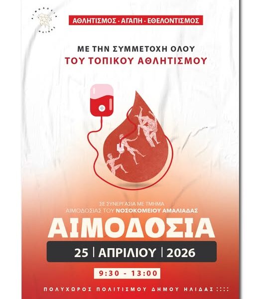 Εθελοντική πρωτοβουλία αιμοδοσίας του αθλητισμού της Αμαλιάδας