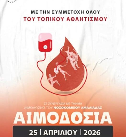 Τα Αστέρια Αμαλιάδας στηρίζουν την εθελοντική αιμοδοσία της Ήλιδας!