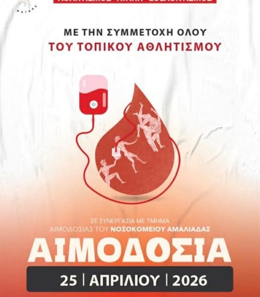 Τα Αστέρια Αμαλιάδας στηρίζουν την εθελοντική αιμοδοσία της Ήλιδας!