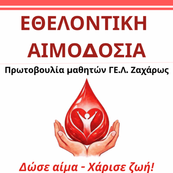 Εθελοντική Αιμοδοσία στη Ζαχάρω με πρωτοβουλία των μαθητών του ΓΕ.Λ. Ζαχάρως