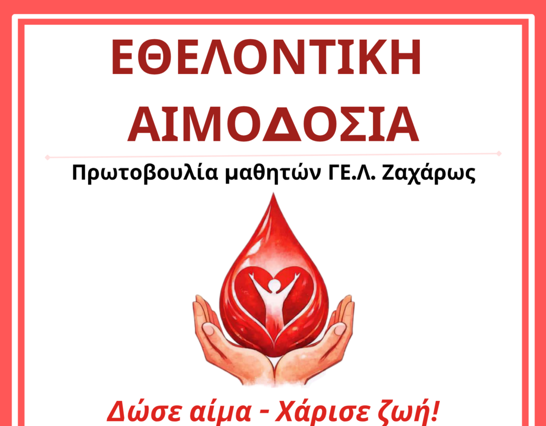 Εθελοντική Αιμοδοσία στη Ζαχάρω με πρωτοβουλία των μαθητών του ΓΕ.Λ. Ζαχάρως