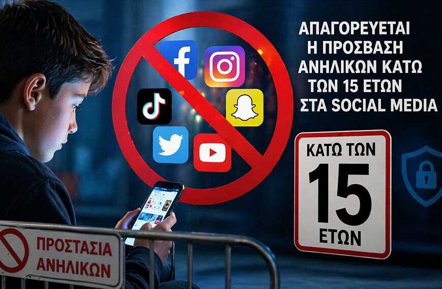 Το νέο πλαίσιο ρυθμίσεων για την πρόσβαση των ανηλίκων στα social media
