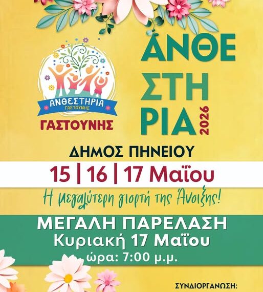 Μέσα στο Μάιο τα Ανθεστήρια Γαστούνης 2026!