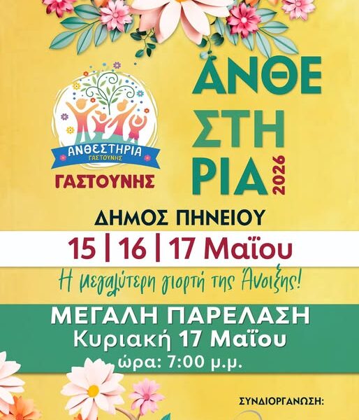 Μέσα στο Μάιο τα Ανθεστήρια Γαστούνης 2026!