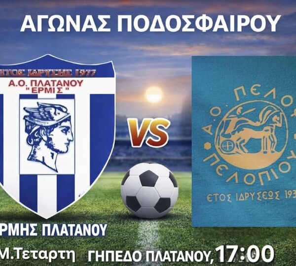 Ερμής Πλατάνου vs Πέλοπας Πελοπίου