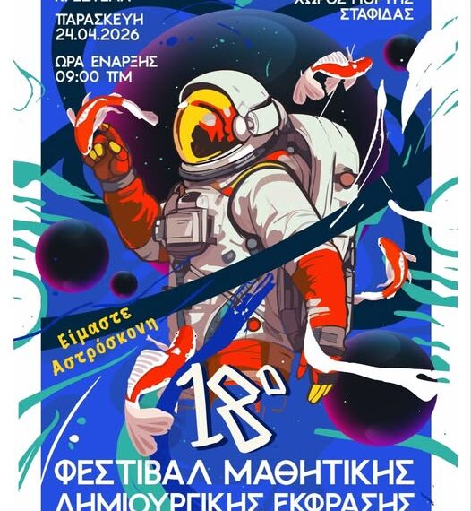 Το 18ο Φεστιβάλ Μαθητικής Δημιουργικής Έκφρασης έρχεται στην Κρέστενα