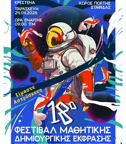 Το 18ο Φεστιβάλ Μαθητικής Δημιουργικής Έκφρασης έρχεται στην Κρέστενα