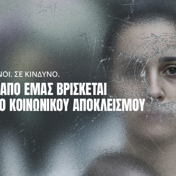 «1 ΣΤΟΥΣ 4»: Η νέα καμπάνια των Γιατρών του Κόσμου για εκείνους που απειλούνται από τη φτώχεια και τον κοινωνικό αποκλεισμό