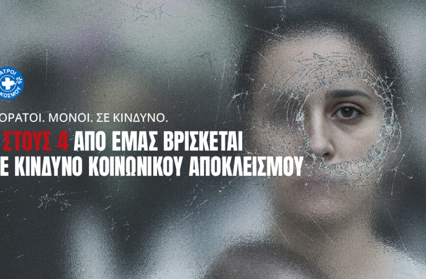 «1 ΣΤΟΥΣ 4»: Η νέα καμπάνια των Γιατρών του Κόσμου για εκείνους που απειλούνται από τη φτώχεια και τον κοινωνικό αποκλεισμό